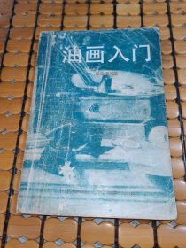 油画入门 （87年1版1印，满50元免邮费）