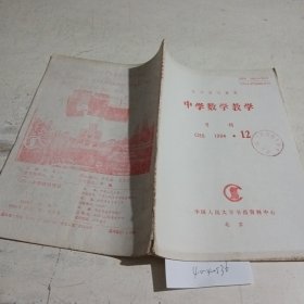 中学数学教学复印报刊资料1994.12