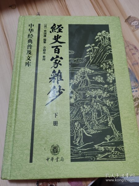 经史百家杂钞