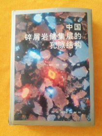 中国碎屑岩储集层的孔隙结构（作者签名）