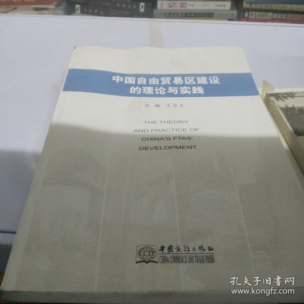 中国自由贸易区建设的理论与实践
