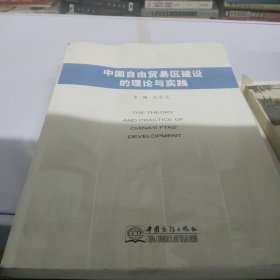 中国自由贸易区建设的理论与实践