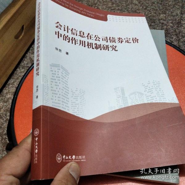 会计信息在公司债券定价中的作用机制研究