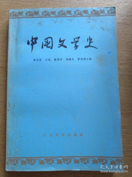 中国文学史(二)