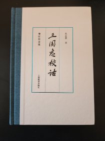 三国志校诂（增订纪念版）   吴金华经典著作  精装 全新