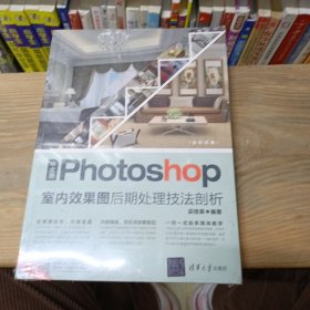 中文版Photoshop室内效果图后期处理技法剖析