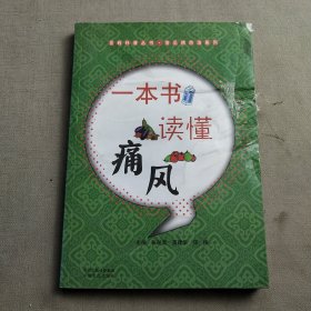 医药科普丛书·常见病防治系列：一本书读懂痛风