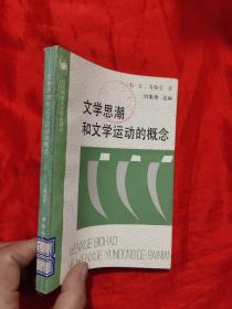 文学思潮和文学运动的概念——当代外国文艺理论译丛