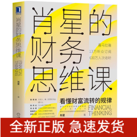 肖星的财务思维课