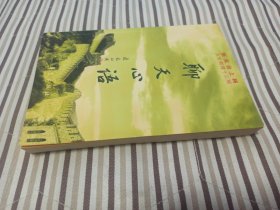 聊天心语：张文台上将人生哲理十三观(作者张文台签赠本)