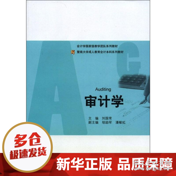 暨南大学成人教育会计本科系列教材：审计学