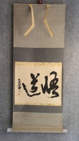 T 10152号 湖北书协主席（万军）禅意书法《悟道》装裱精美！瓷轴头