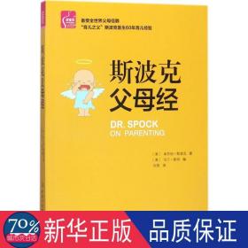 斯波克父母经 素质教育 (美)本杰明·斯波克