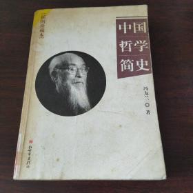 中国哲学简史