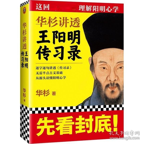 华杉讲透王阳明《传习录》（这回真正透彻理解阳明心学！）