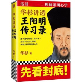 华杉讲透王阳明《传习录》（这回真正透彻理解阳明心学！）