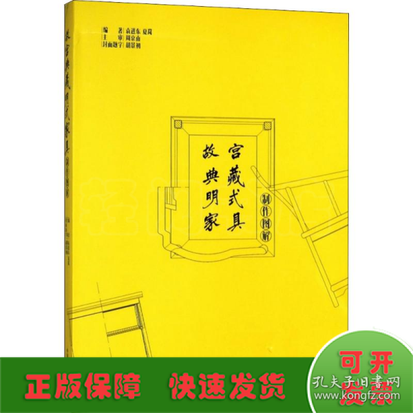 故宫典藏明式家具制作图解(精)