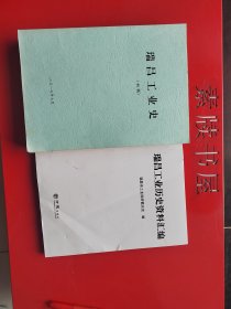 《瑞昌工业史》（初稿）上下卷（739页）、《瑞昌工业历史资料汇编》（251页）两册合售。《瑞昌工业史》目录及内文部分章节有编委人员审阅笔迹及折页；《汇编》为方志出版社出版清样书稿。