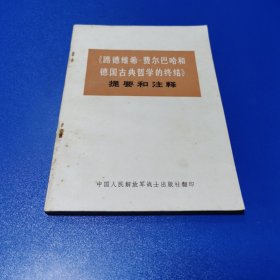 《路德维希·费尔巴哈和德国古典哲学的终结》提要和注释