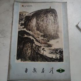 延安画刊1979【7】