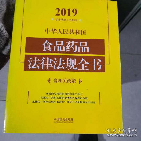 中华人民共和国食品药品法律法规全书（含相关政策2019年版）