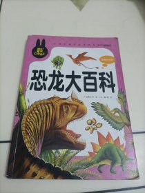 小学生课外必读书系 ：恐龙大百科【彩图注音版】