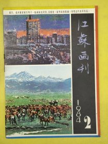 江苏画刊1984年第2期