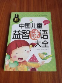 中国儿童益智谜语大全 小学生课外必读书系(彩图注音版)