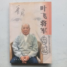 叶飞将军自述