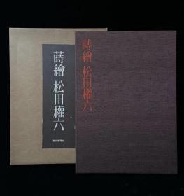莳绘：松田权六 （大八开 布面精装 二重函 现货包邮）