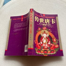传世唐卡 唐卡中的佛教神明与传奇    一本书
