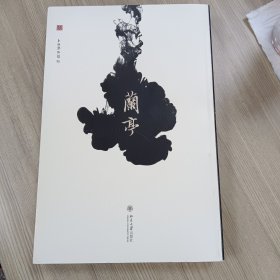 兰亭