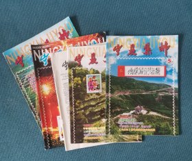 宁夏集邮（5本合售）（2000年第7期；2001年第5、6期；2005年第3期；2008年第4期）（包邮）