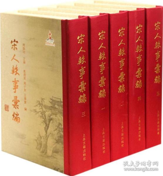 全新正版 宋人轶事汇编(共5册)(精) 周勋初 主编，葛渭君，周子来，王华宝 编 9787532571291 上海古籍出版社