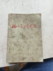 林品高正骨经验，可惜前面缺二十页