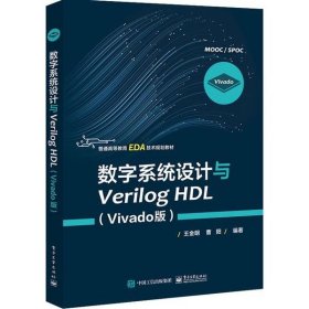 数字系统设计与Verilog HDL（Vivado版）