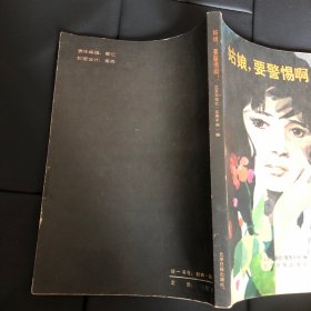 姑娘，要警惕啊！（插图本1985年一版）