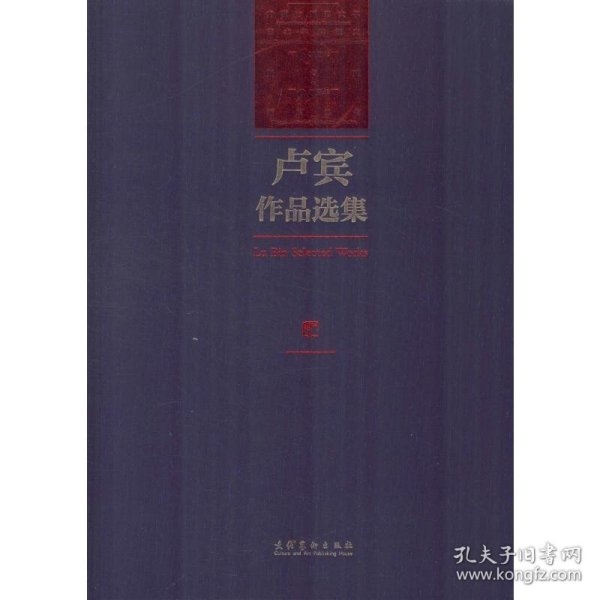 卢宾作品选集（内蒙古师范大学艺术学科建立65周年暨卢宾95周年诞辰纪念）