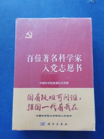 ［全新未拆封］百位著名科学家入党志愿书