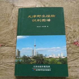 天津野生植物识别图谱（扉页有首发纪念及作者钤印 ）