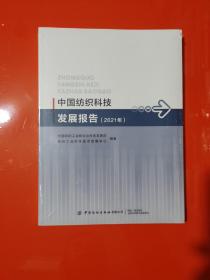 中国纺织科技发展报告（2021）【未拆封】