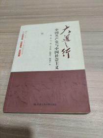 大道之行：中国共产党与中国社会主义