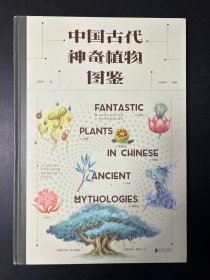 中国古代神奇植物图鉴