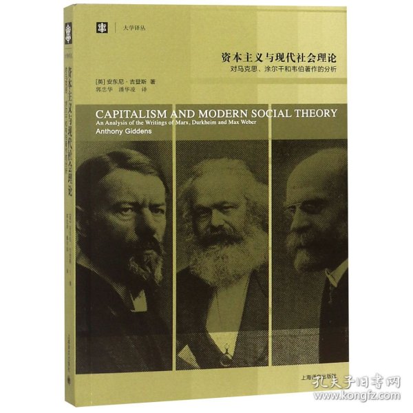 资本主义与现代社会理论：对马克思、涂尔干和韦伯著作的分析