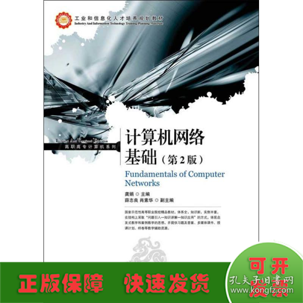 工业和信息化人才培养规划教材·高职高专计算机系列：计算机网络基础（第2版）