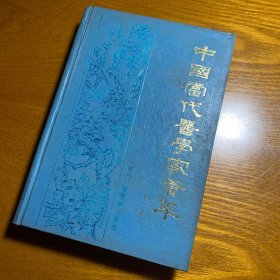 中国当代医学家荟萃.第二卷 精装 1988年一版一印