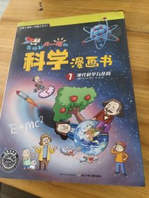 老师都吓一跳的科学漫画书：现代科学万花筒