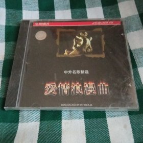 中外名歌精选 爱情浪漫曲