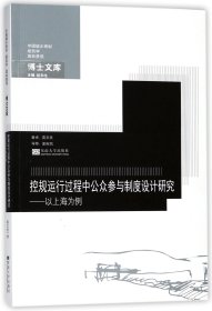 控规运行过程中公众参与制度设计研究——以上海为例