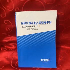 保险代理从业人员资格考试